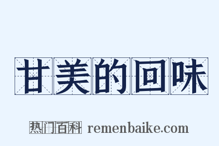 甘美的回味是什么意思的图片